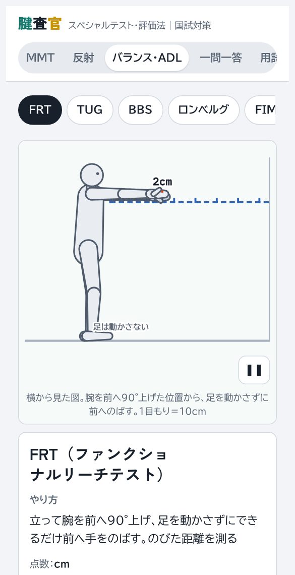 FRTの画面。腕を前に伸ばした距離を測る