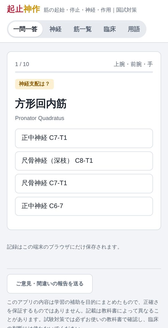 一問一答の画面。方形回内筋の神経支配を4択で答える